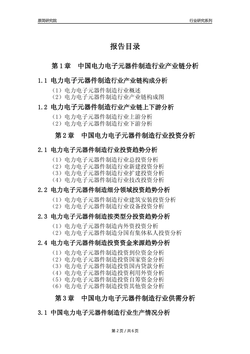 【电力电子元器件年报】2023年度中国电力电子元器件制造业核心数据及趋势预测分析报告_第2页