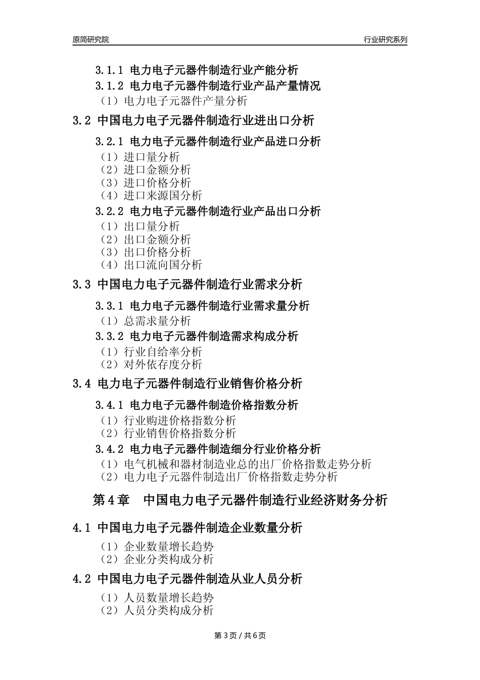 【电力电子元器件年报】2023年度中国电力电子元器件制造业核心数据及趋势预测分析报告_第3页