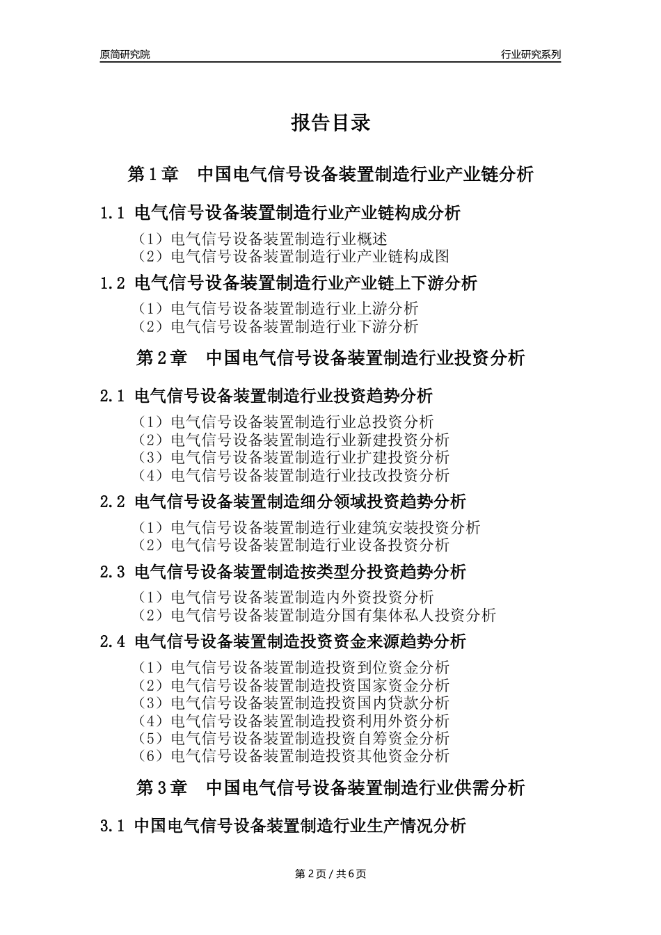 【电气信号设备年报】2023年度中国电气信号设备装置制造业核心数据及趋势预测分析报告_第2页