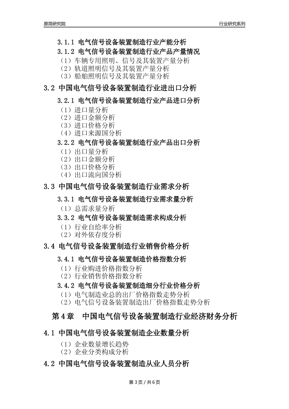 【电气信号设备年报】2023年度中国电气信号设备装置制造业核心数据及趋势预测分析报告_第3页