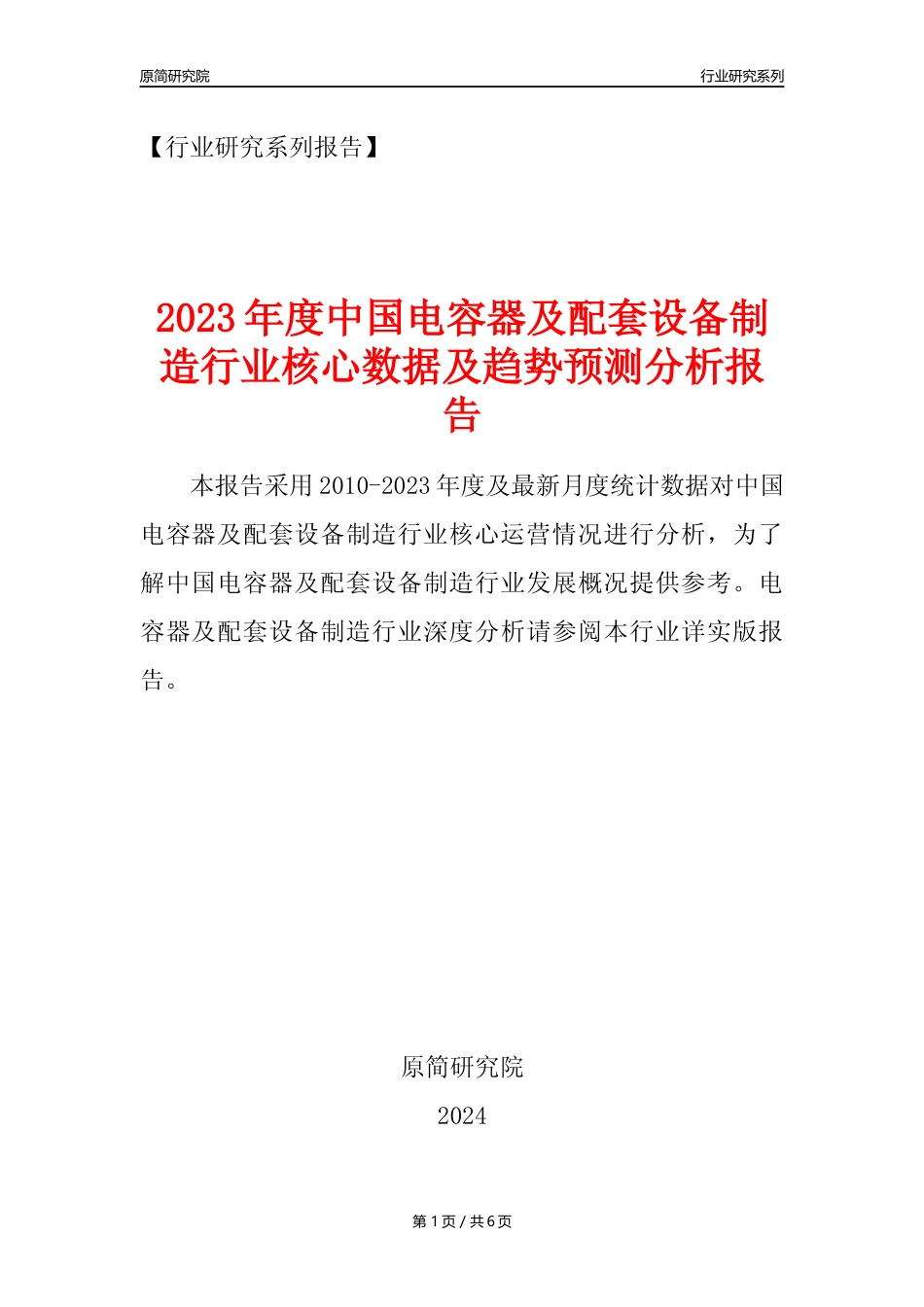 【电容器年报】2023年度中国电容器及其配套设备制造业核心数据及趋势预测分析报告_第1页