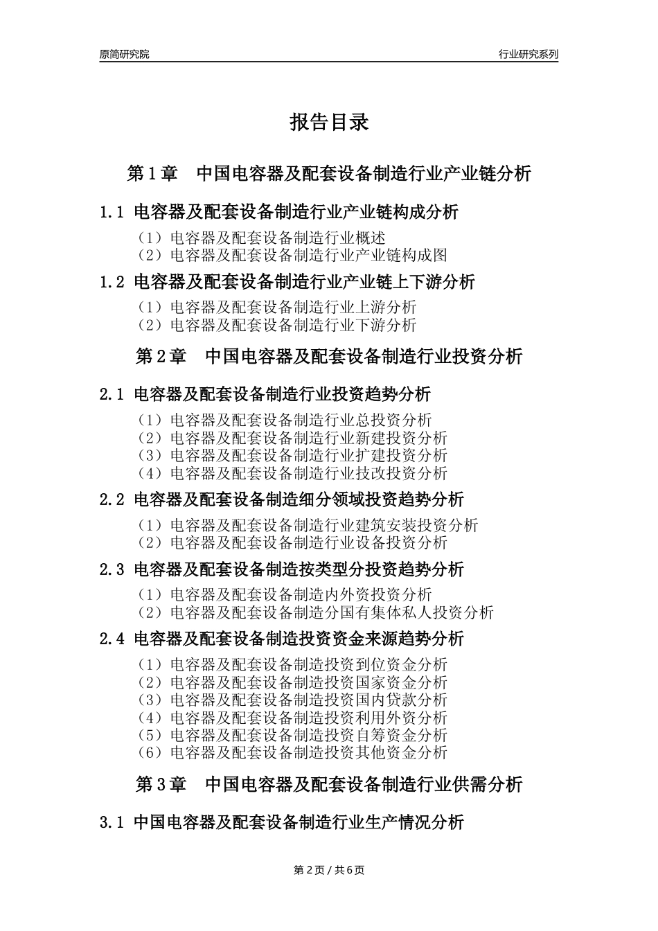 【电容器年报】2023年度中国电容器及其配套设备制造业核心数据及趋势预测分析报告_第2页