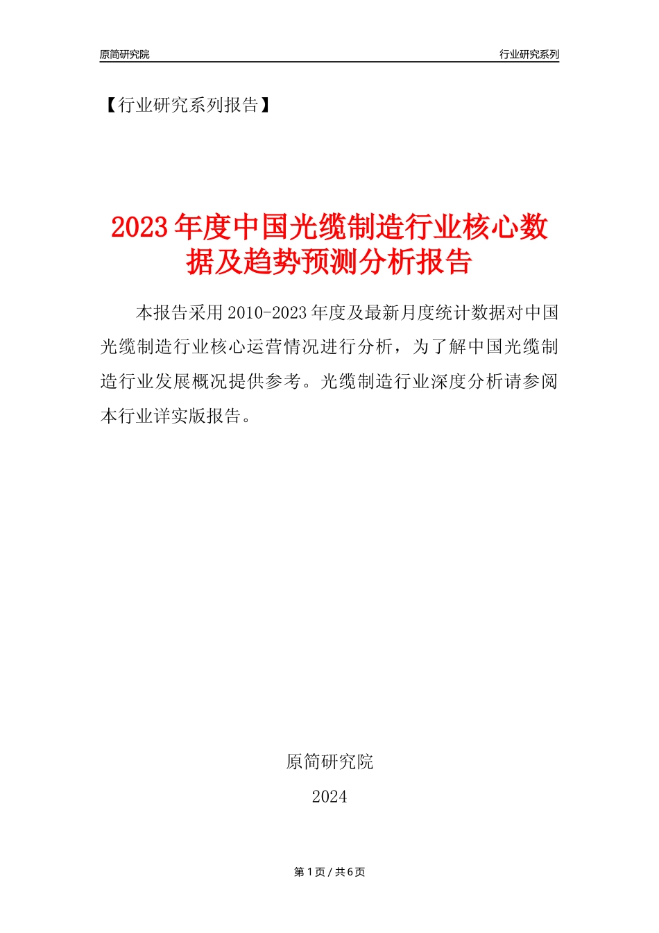 【光缆年报】2023年度中国光缆制造业核心数据及趋势预测分析报告_第1页
