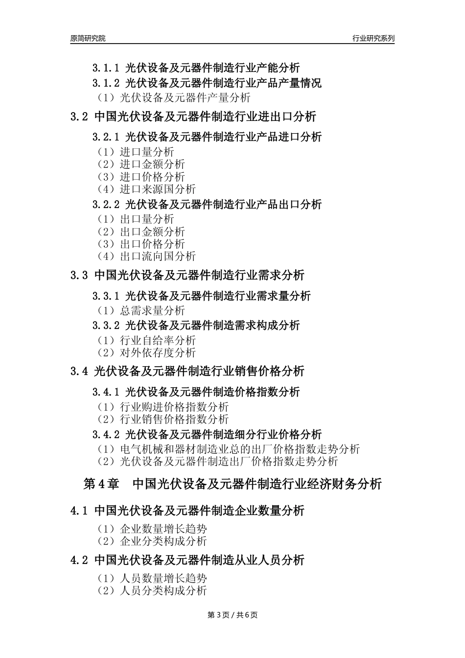 【光伏设备及元器件年报】2023年度中国光伏设备及元器件制造业核心数据及趋势预测分析报告_第3页