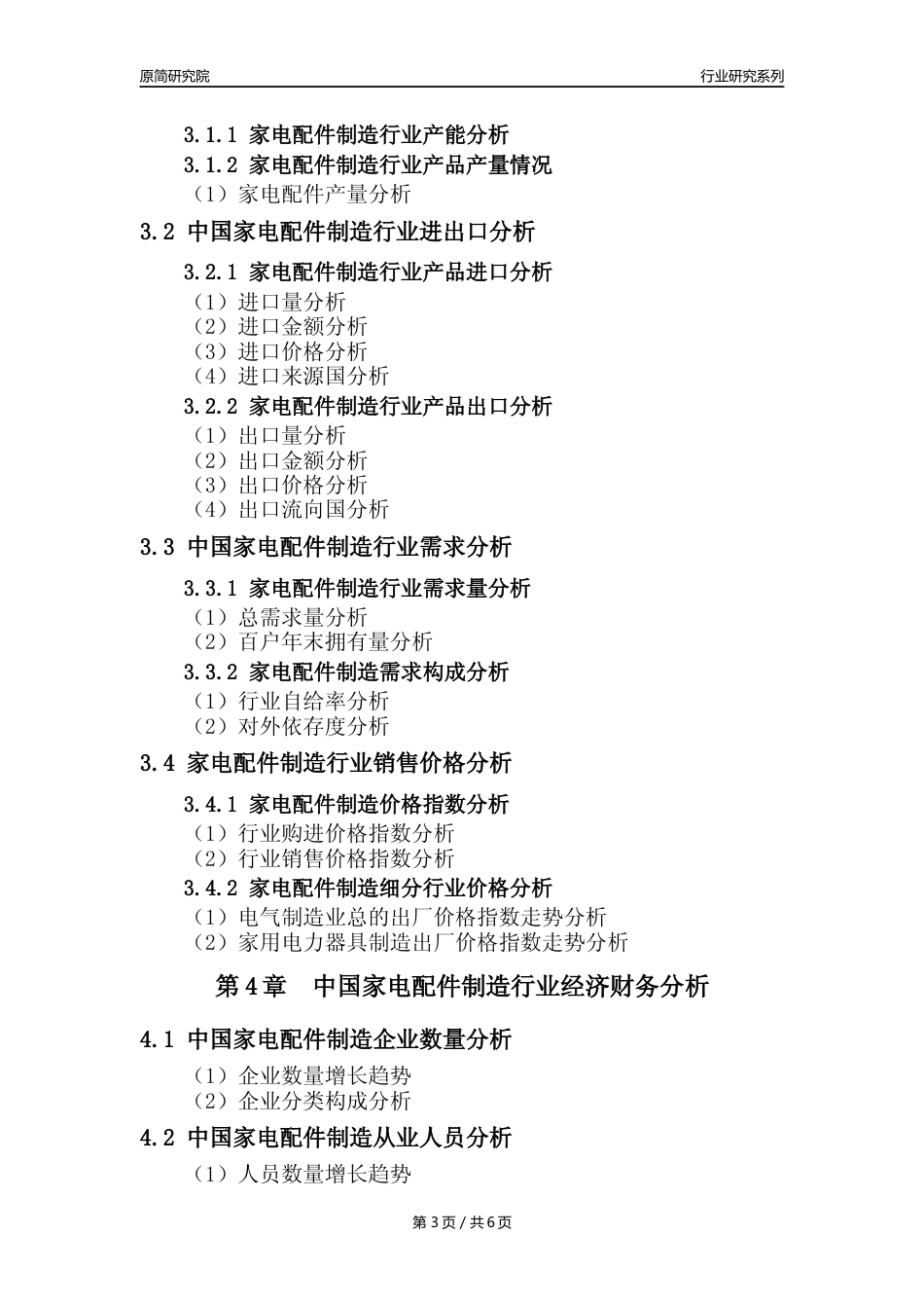 【家电配件年报】2023年度中国家用电力器具专用配件制造业核心数据及趋势预测分析报告_第3页