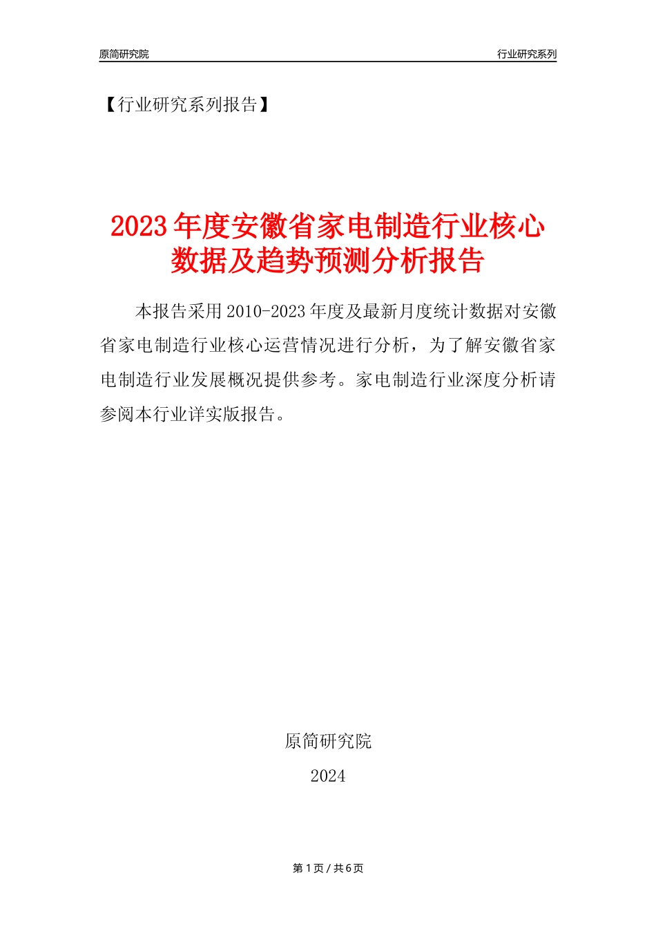 【家电制造年报】2023年度安徽省家用电力器具制造业核心数据及趋势预测分析报告_第1页