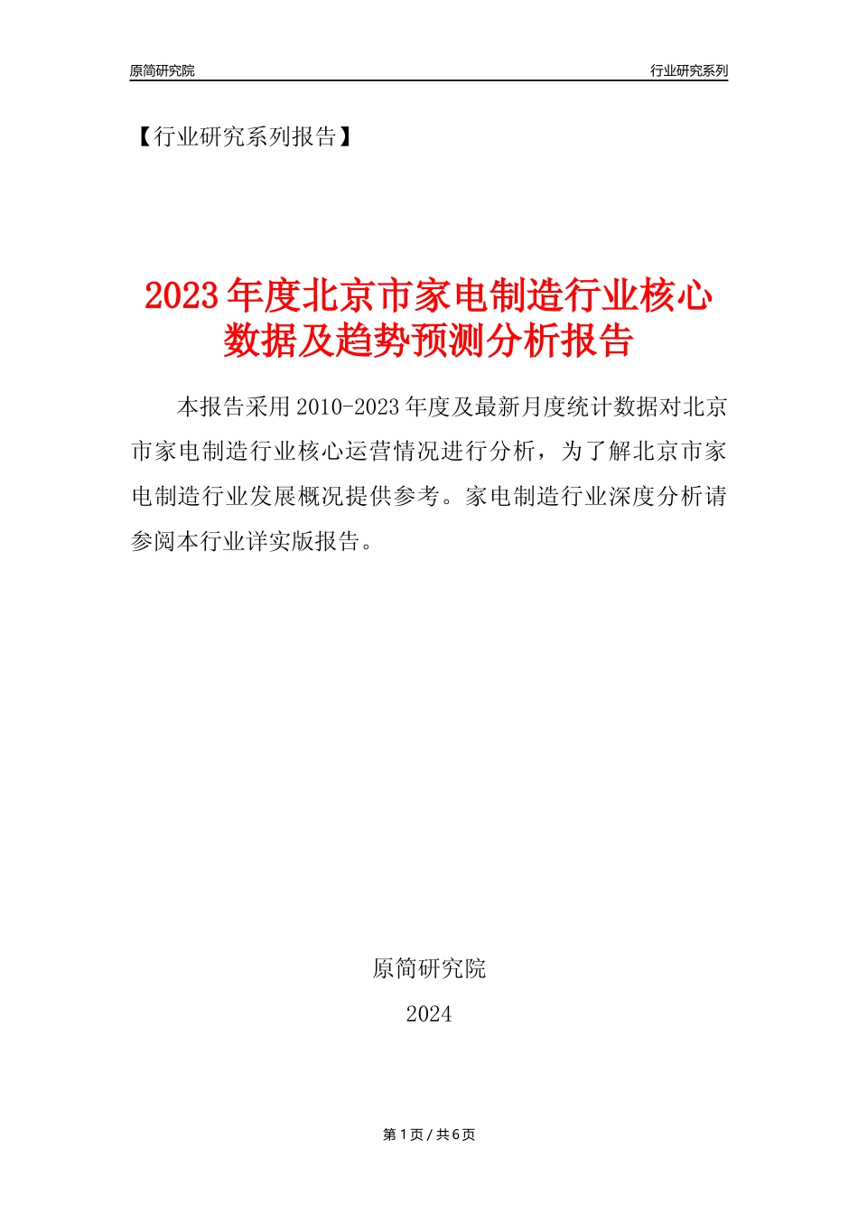 【家电制造年报】2023年度北京市家用电力器具制造业核心数据及趋势预测分析报告_第1页