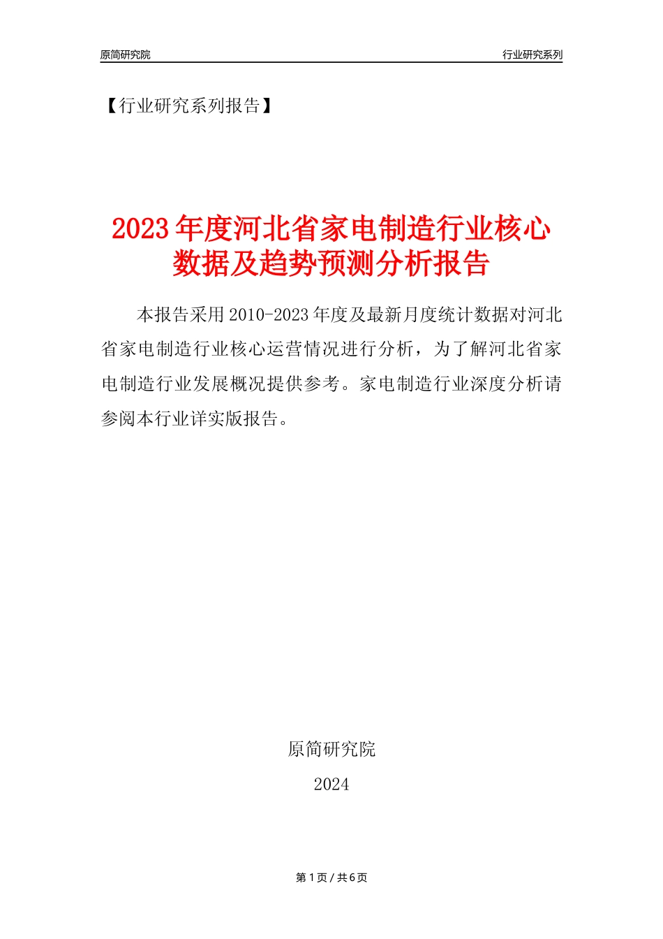 【家电制造年报】2023年度河北省家用电力器具制造业核心数据及趋势预测分析报告_第1页