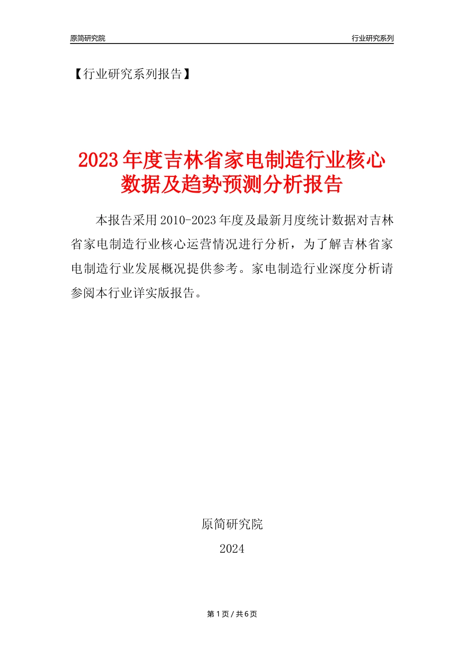 【家电制造年报】2023年度吉林省家用电力器具制造业核心数据及趋势预测分析报告_第1页
