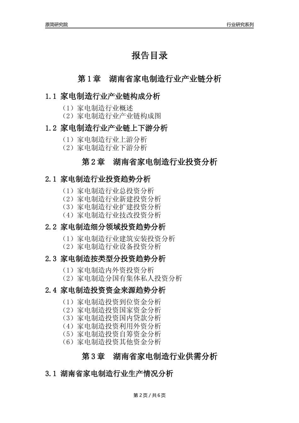 【家电制造年报】2023年度湖南省家用电力器具制造业核心数据及趋势预测分析报告_第2页