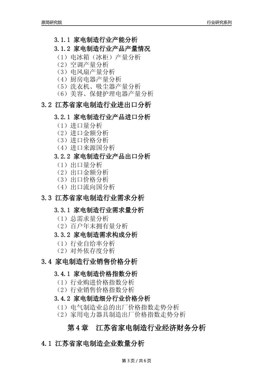 【家电制造年报】2023年度江苏省家用电力器具制造业核心数据及趋势预测分析报告_第3页