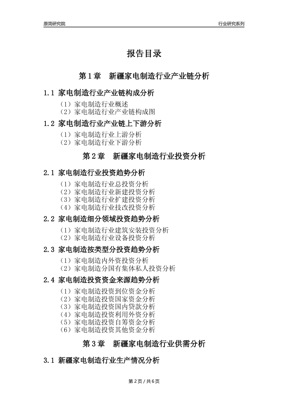 【家电制造年报】2023年度新疆家用电力器具制造业核心数据及趋势预测分析报告_第2页