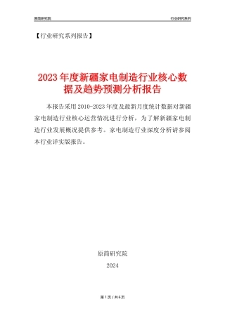 【家电制造年报】2023年度新疆家用电力器具制造业核心数据及趋势预测分析报告