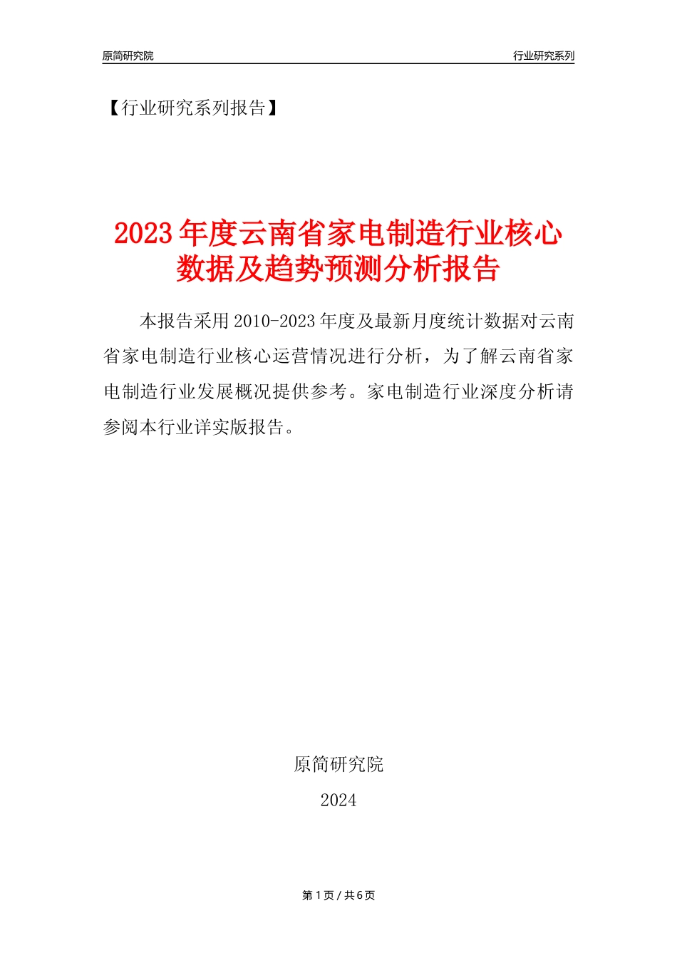 【家电制造年报】2023年度云南省家用电力器具制造业核心数据及趋势预测分析报告_第1页