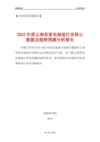 【家电制造年报】2023年度云南省家用电力器具制造业核心数据及趋势预测分析报告