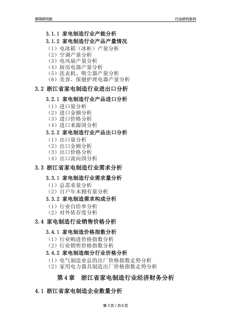 【家电制造年报】2023年度浙江省家用电力器具制造业核心数据及趋势预测分析报告_第3页