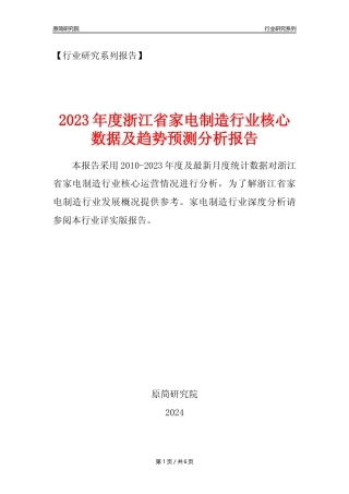 【家电制造年报】2023年度浙江省家用电力器具制造业核心数据及趋势预测分析报告