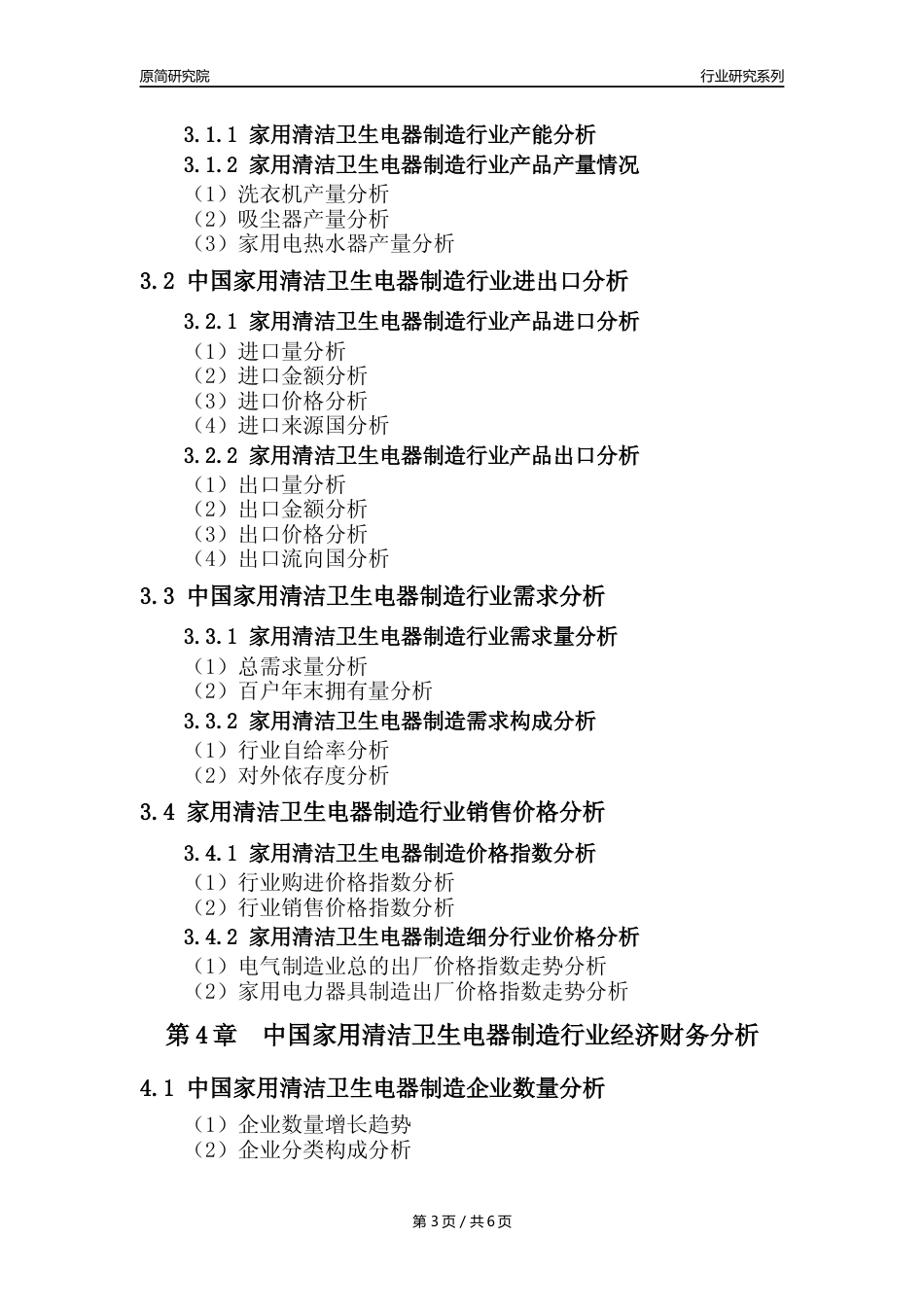 【家用清洁电器年报】2023年度中国家用清洁卫生电器具制造业核心数据及趋势预测分析报告_第3页