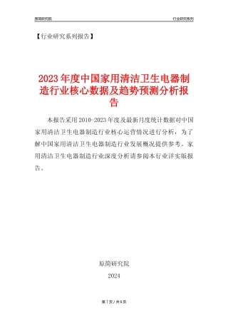 【家用清洁电器年报】2023年度中国家用清洁卫生电器具制造业核心数据及趋势预测分析报告
