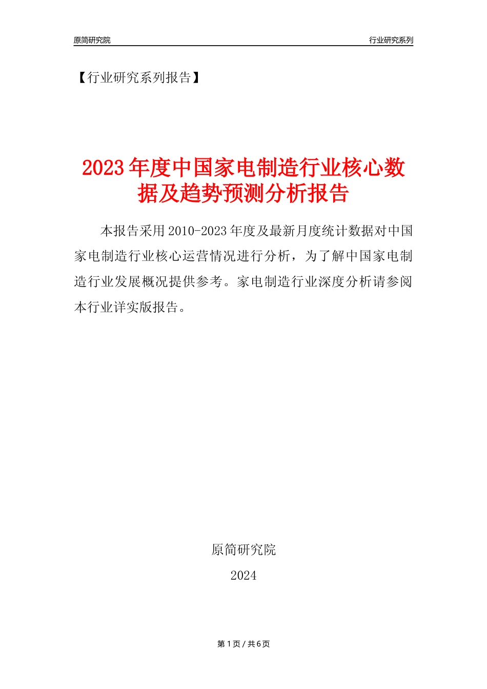 【家电制造年报】2023年度中国家用电力器具制造业核心数据及趋势预测分析报告_第1页