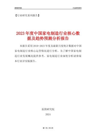 【家电制造年报】2023年度中国家用电力器具制造业核心数据及趋势预测分析报告