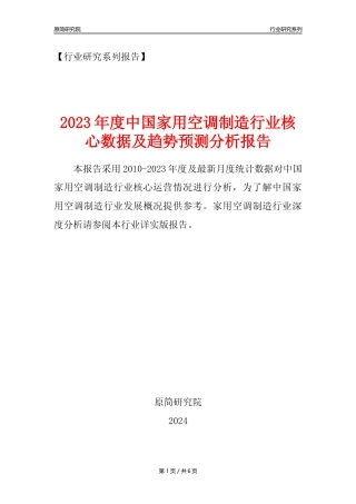 【空调年报】2023年度中国家用空气调节器制造业核心数据及趋势预测分析报告