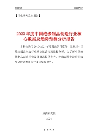 【绝缘制品年报】2023年度中国绝缘制品制造业核心数据及趋势预测分析报告