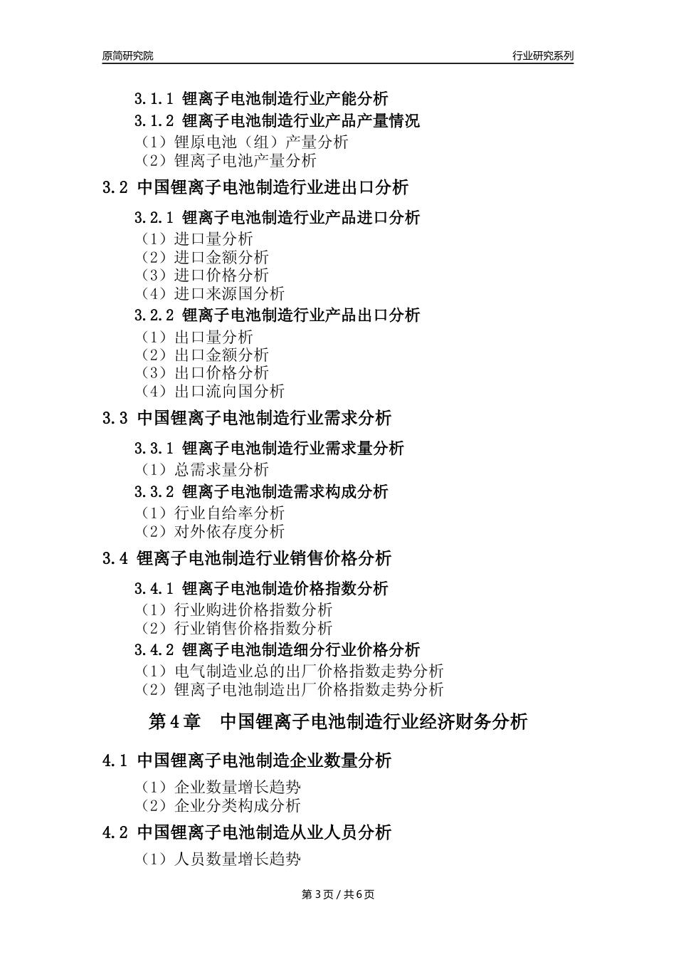 【锂电池年报】2023年度中国锂离子电池制造业核心数据及趋势预测分析报告_第3页