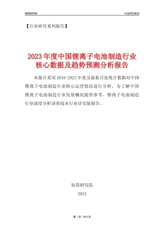 【锂电池年报】2023年度中国锂离子电池制造业核心数据及趋势预测分析报告