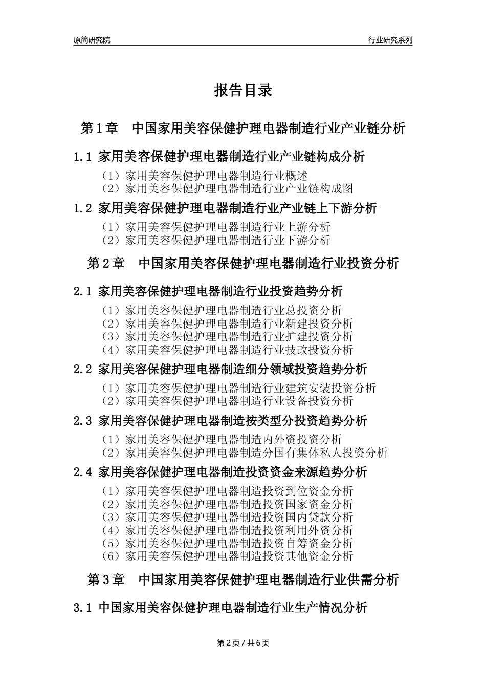 【美容保健电器年报】2023年度中国家用美容保健护理电器制造业核心数据及趋势预测分析报告_第2页