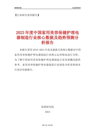 【美容保健电器年报】2023年度中国家用美容保健护理电器制造业核心数据及趋势预测分析报告
