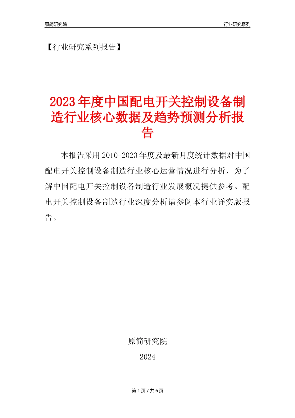 【配电开关年报】2023年度中国配电开关控制设备制造业核心数据及趋势预测分析报告_第1页