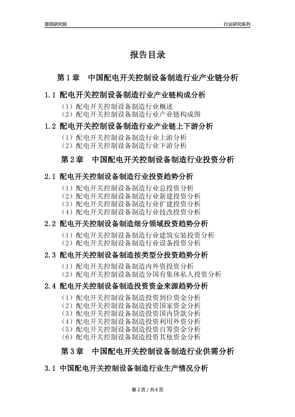 【配电开关年报】2023年度中国配电开关控制设备制造业核心数据及趋势预测分析报告_第2页