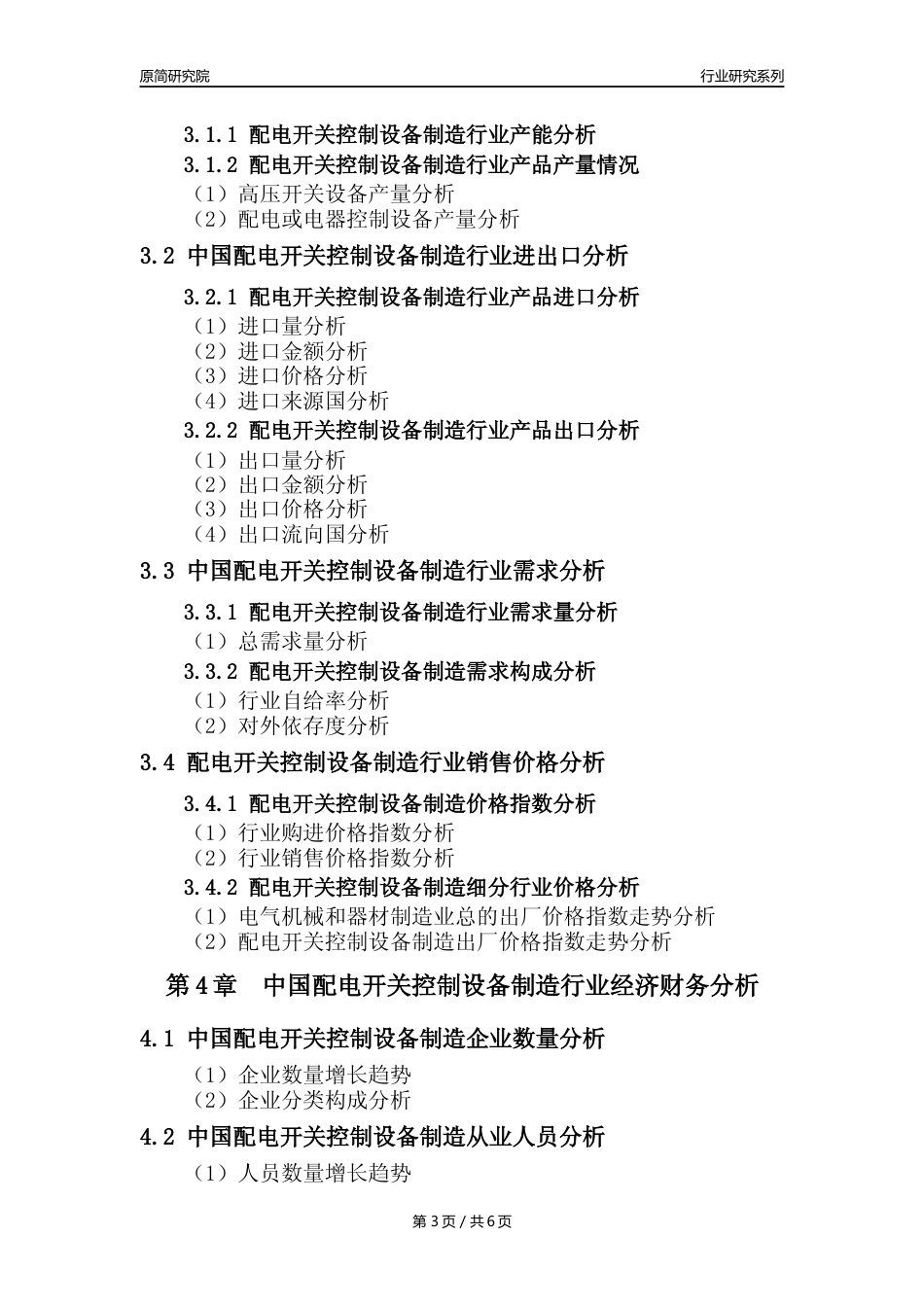 【配电开关年报】2023年度中国配电开关控制设备制造业核心数据及趋势预测分析报告_第3页