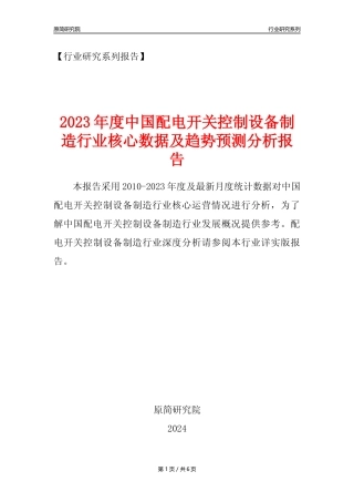 【配电开关年报】2023年度中国配电开关控制设备制造业核心数据及趋势预测分析报告