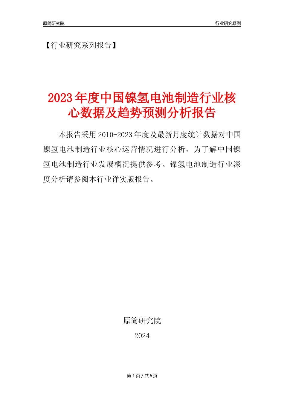 【镍氢电池年报】2023年度中国镍氢电池制造业核心数据及趋势预测分析报告_第1页
