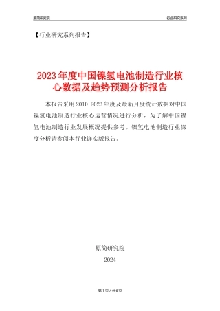 【镍氢电池年报】2023年度中国镍氢电池制造业核心数据及趋势预测分析报告
