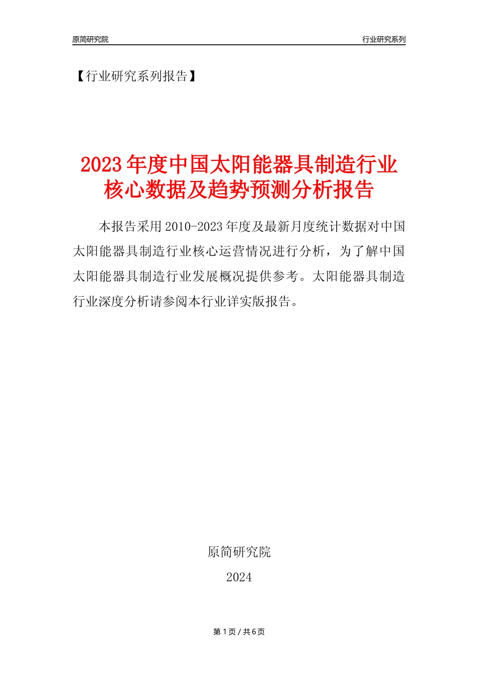 【太阳能器具年报】2023年度中国太阳能器具制造业核心数据及趋势预测分析报告_第1页
