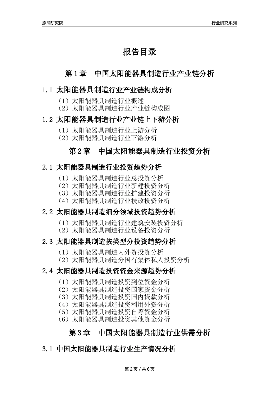 【太阳能器具年报】2023年度中国太阳能器具制造业核心数据及趋势预测分析报告_第2页