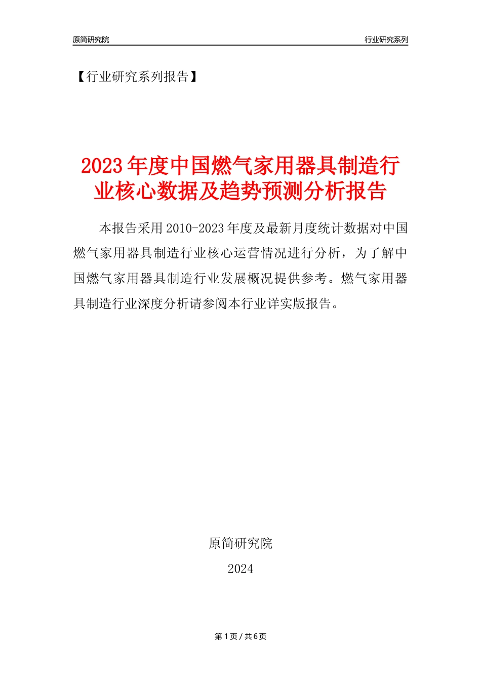 【燃气器具年报】2023年度中国燃气及类似能源家用器具制造业核心数据及趋势预测分析报告_第1页