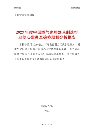 【燃气器具年报】2023年度中国燃气及类似能源家用器具制造业核心数据及趋势预测分析报告