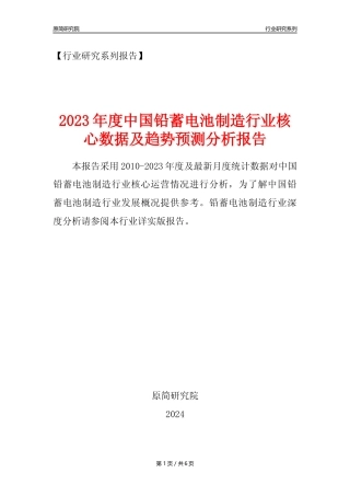 【铅蓄电池年报】2023年度中国铅蓄电池制造业核心数据及趋势预测分析报告