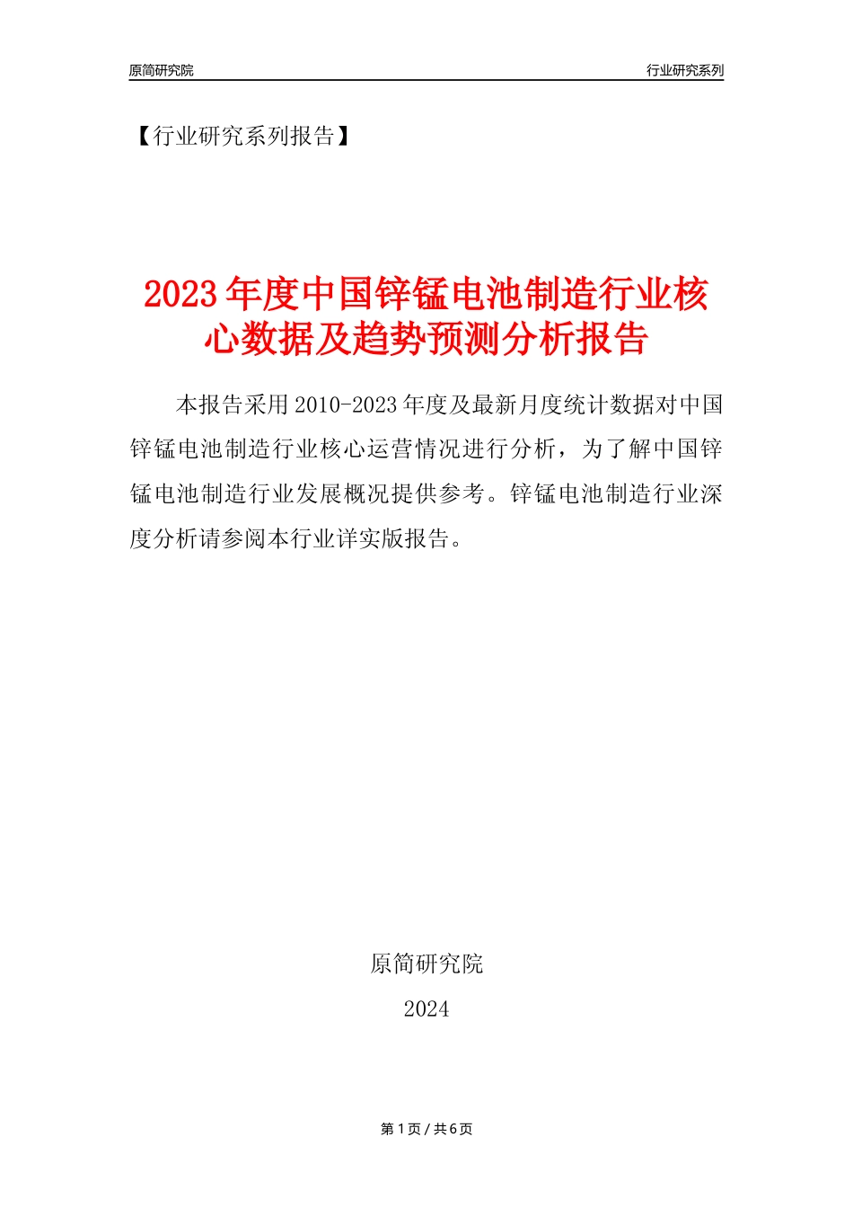 【锌锰电池年报】2023年度中国锌锰电池制造业核心数据及趋势预测分析报告_第1页