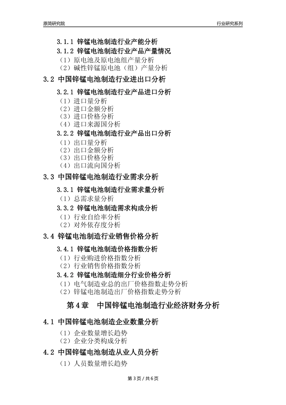 【锌锰电池年报】2023年度中国锌锰电池制造业核心数据及趋势预测分析报告_第3页