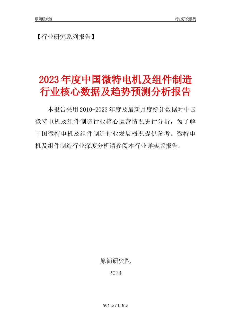 【微特电机年报】2023年度中国微特电机及组件制造业核心数据及趋势预测分析报告_第1页