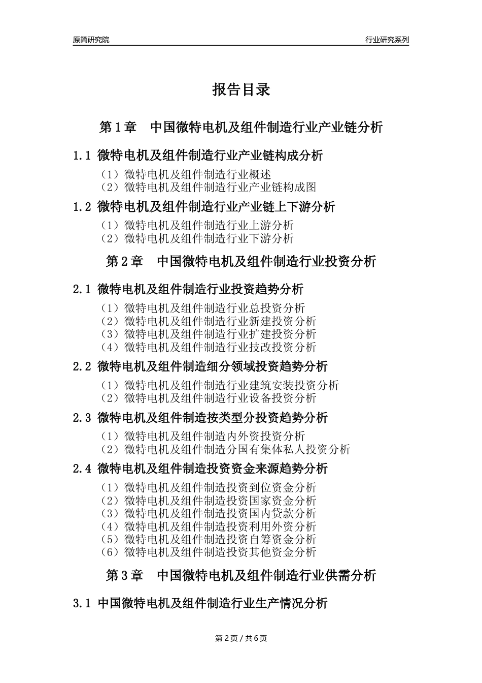 【微特电机年报】2023年度中国微特电机及组件制造业核心数据及趋势预测分析报告_第2页