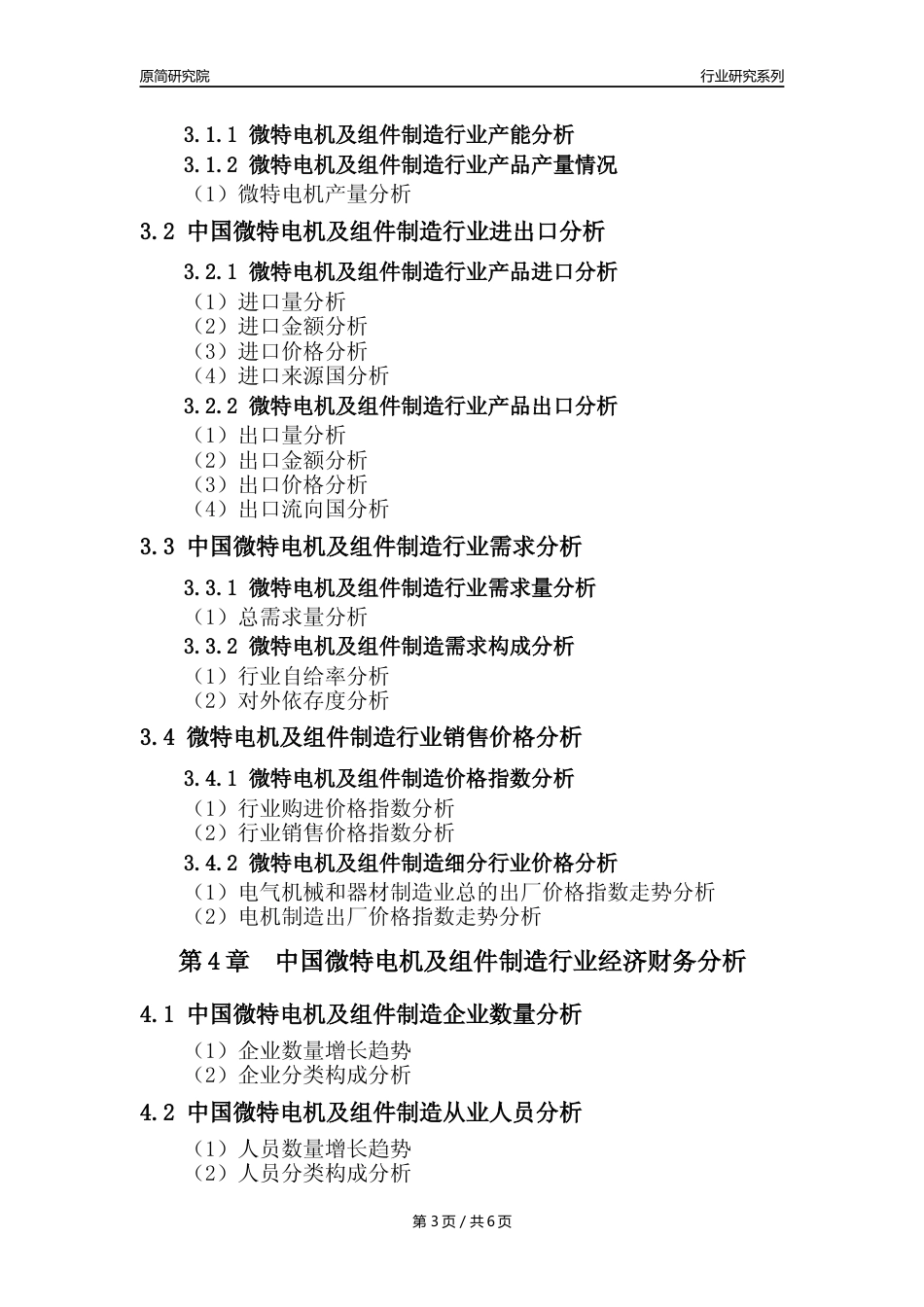 【微特电机年报】2023年度中国微特电机及组件制造业核心数据及趋势预测分析报告_第3页