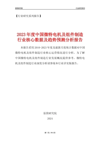 【微特电机年报】2023年度中国微特电机及组件制造业核心数据及趋势预测分析报告