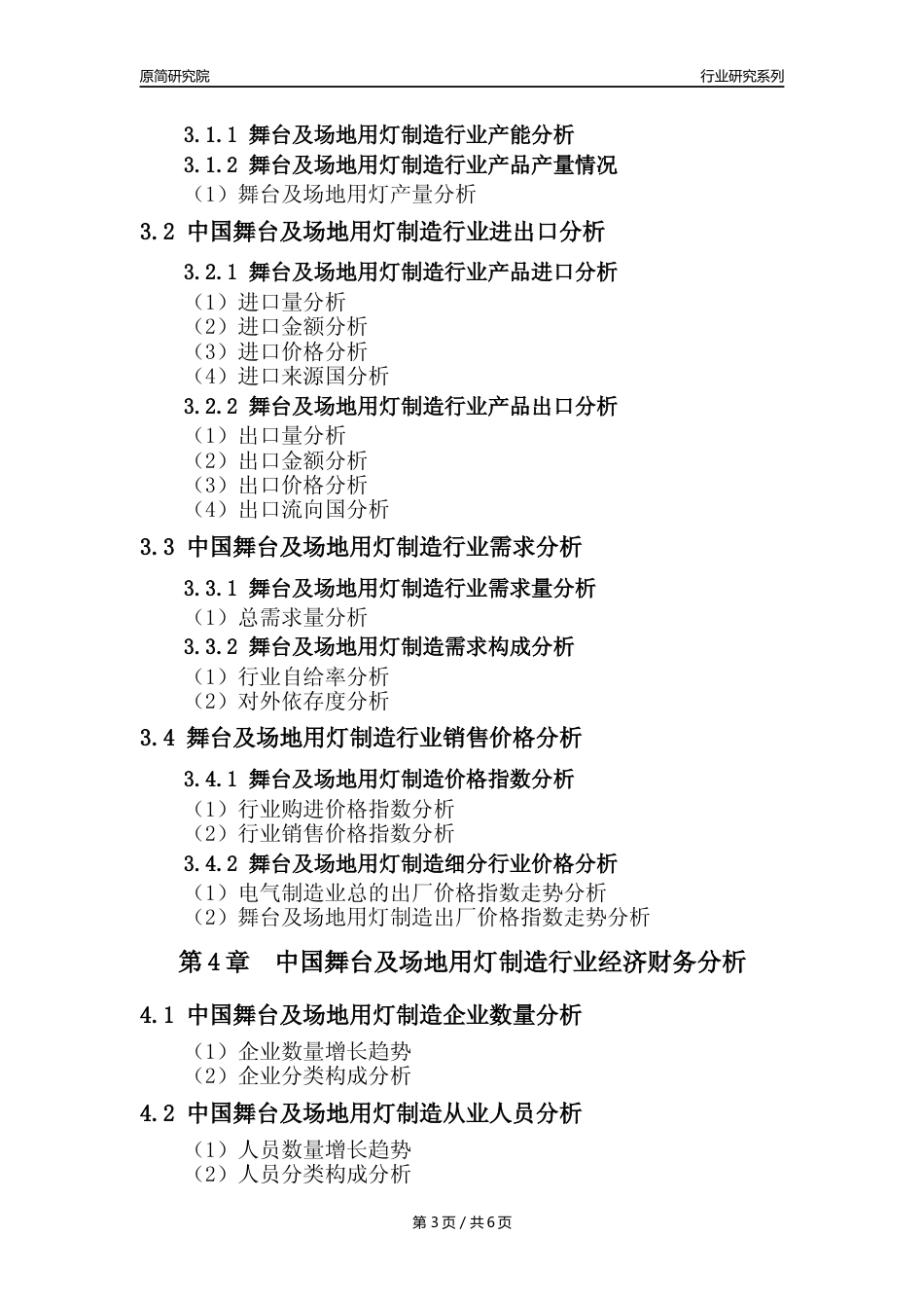 【舞台用灯年报】2023年度中国舞台及场地用灯制造业核心数据及趋势预测分析报告_第3页