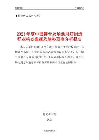 【舞台用灯年报】2023年度中国舞台及场地用灯制造业核心数据及趋势预测分析报告